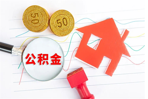 呼伦贝尔离职成都公积金提取流程（呼伦贝尔离职成都公积金怎么提取出来）